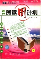 课外阅读周计划.高中卷.1