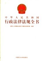 中华人民共和国行政法律法规全书 第12册