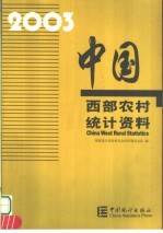 中国西部农村统计资料 2003