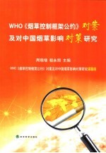 WHO《烟草控制框架公约》对案及对中国烟草影响对策研究