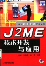 J2ME技术开发与应用