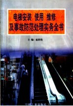 电梯安装 使用 维修及事故防范处理实务全书 上