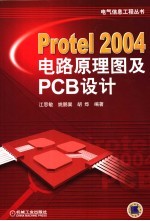 Protel 2004电路原理图及PCB设计