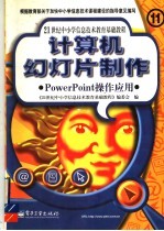 计算机幻灯片制作 PowerPoint操作应用