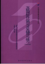 互联网软件应用与开发辅导与练习 2006年版