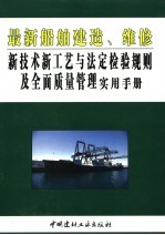 最新船舶建造、维修新技术新工艺与法定检验规则及全面质量管理实用手册  第3卷