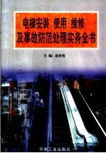 电梯安装 使用 维修及事故防范处理实务全书 下