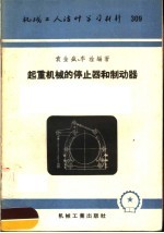 机械工人活叶学习材料 309 起重机械的停止器和制动器