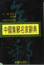 中国集邮名家辞典