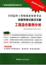 全国造价工程师执业资格考试命题预测试卷及详解 工程造价案例分析