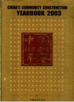 中国社区建设年鉴 2003