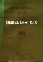 全国自然科学名词审定委员会公布 细胞生物学名词 1992