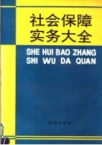 社会保障实务大全