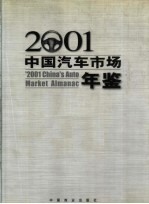 中国汽车市场年鉴 2001