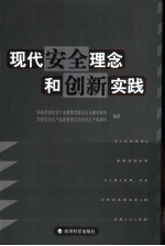 现代安全理念和创新实践