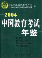 中国教育考试年鉴 2004