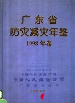 广东省防灾减灾年鉴  1998