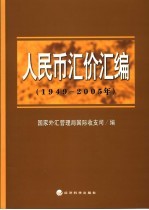 人民币汇价汇编 1949-2005年