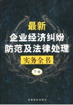 最新企业经济纠纷防治及法律处理实务全书 下