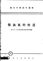 技术革新活叶资料 柴油机的改进