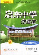 启东中学作业本 数学 九年级 上 人教版课标本