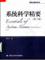 系统科学精要