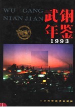 武钢年鉴 1993