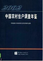 中国农村住户调查年鉴 2002