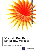 Visual FoxPro学习辅导与上机实验