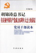 胡锦涛总书记在庆祝中国共产党成立八十五周年大会上的讲话党员干部读本