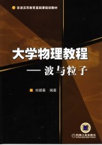 大学物理教程 波与粒子