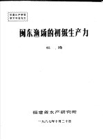 中国水产学会学术年会论文 闽东渔场的初级生产力