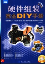 硬件组装完全DIY手册 2006全新版