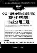 全国一级建造师执业资格考试案例分析专项突破 市政公用工程