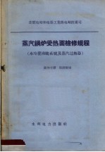 蒸汽锅炉受热面检修规程 水冷壁沸腾系统及蒸汽过热器