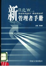 新管理者手册 营销管理 第34-35册