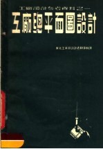 工厂设计参考资料  工厂总平面图设计