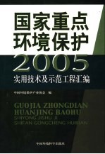 国家重点环境保护实用技术及示范工程汇编 2005