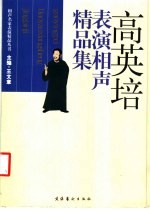 高英培表演相声精品集