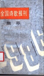 1986年全国诗歌报刊集萃