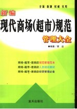 新编现代商场 超市 规范管理大全