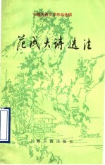 范成大诗选注