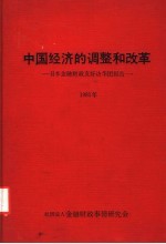 中国经济的调整和改革：日本金融财政友好访华团报告