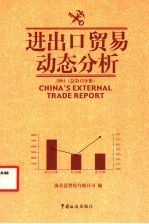 进出口贸易动态分析 2004 总第13分册