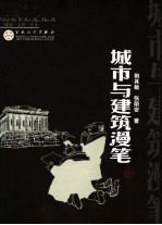 城市与建筑漫笔 建筑·文化·艺术