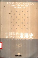 中国现代文学史学发展史