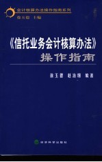 《信托业务会计核算办法》操作指南