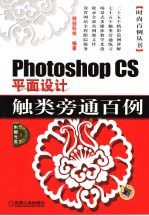 Photoshop CS平面设计触类旁通百例 第2版