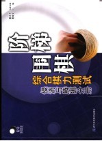 阶梯围棋综合棋力测试 侵消与腾挪分册