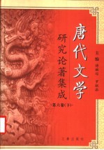 唐代文学研究论著集成 第6卷 下 1991-2000 唐代文学研究论文摘要